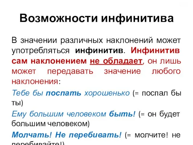 Возможности инфинитива В значении различных наклонений может употребляться инфинитив. Инфинитив сам