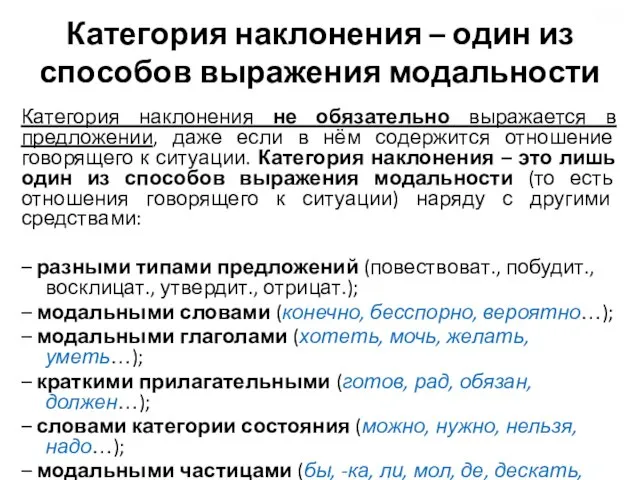 Категория наклонения – один из способов выражения модальности Категория наклонения не