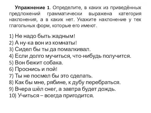 Упражнение 1. Определите, в каких из приведённых предложений грамматически выражена категория