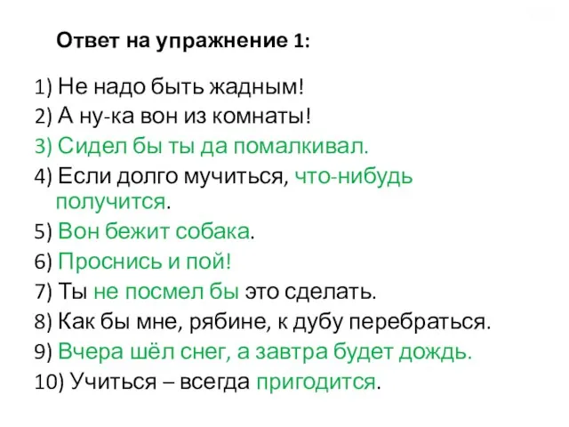 Ответ на упражнение 1: 1) Не надо быть жадным! 2) А