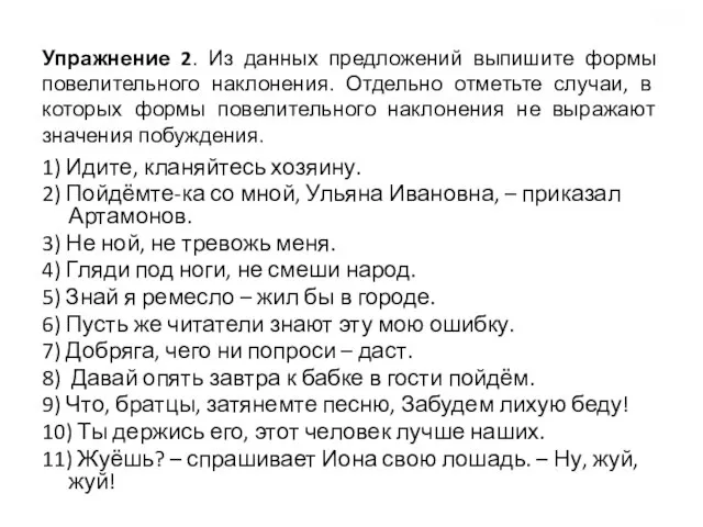 Упражнение 2. Из данных предложений выпишите формы повелительного наклонения. Отдельно отметьте