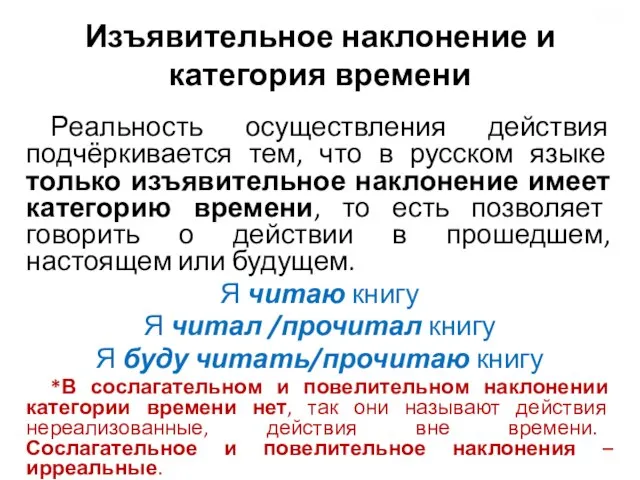 Изъявительное наклонение и категория времени Реальность осуществления действия подчёркивается тем, что