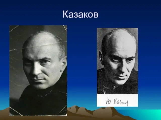 Казаков