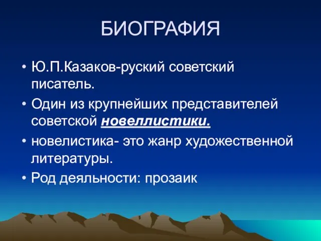 БИОГРАФИЯ Ю.П.Казаков-руский советский писатель. Один из крупнейших представителей советской новеллистики. новелистика-