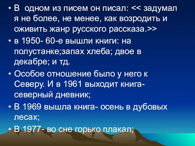 В одном из писем он писал: > в 1950- 60-е вышли