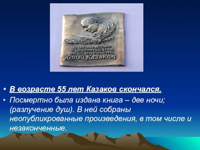 В возрасте 55 лет Казаков скончался. Посмертно была издана книга –