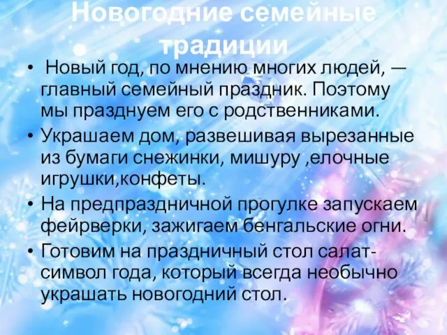 Новогодние семейные традиции Новый год, по мнению многих людей, — главный