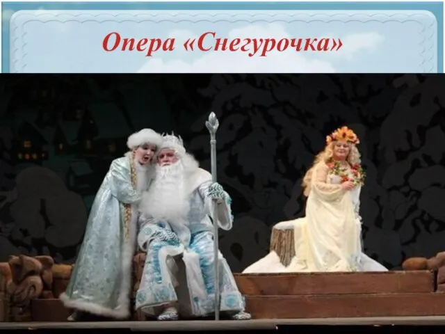 Опера «Снегурочка»