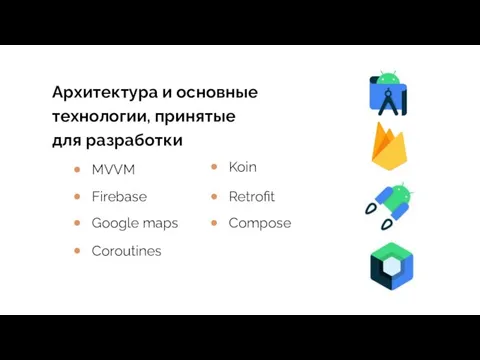 Koin Архитектура и основные технологии, принятые для разработки MVVM Firebase Retrofit Google maps Compose Coroutines