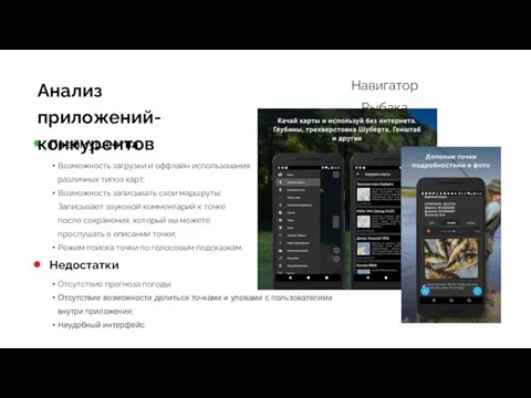 Анализ приложений-конкурентов Навигатор Рыбака