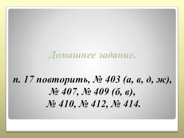 Домашнее задание. п. 17 повторить, № 403 (а, в, д, ж),