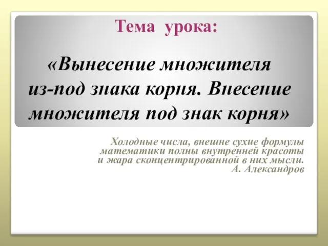 «Вынесение множителя из-под знака корня. Внесение множителя под знак корня» Холодные