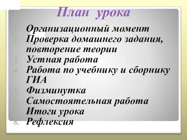 План урока Организационный момент Проверка домашнего задания, повторение теории Устная работа