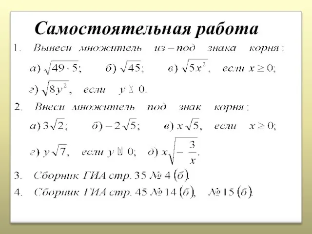 Самостоятельная работа