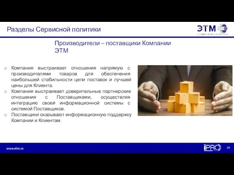 Разделы Сервисной политики Компания выстраивает отношения напрямую с производителями товаров для