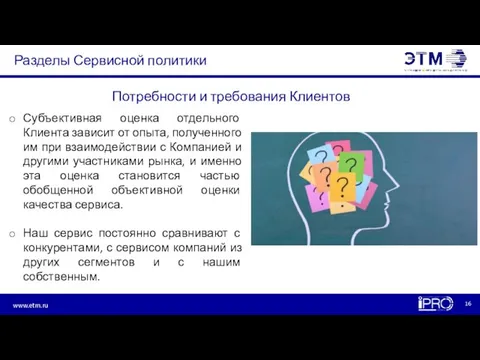 Разделы Сервисной политики Субъективная оценка отдельного Клиента зависит от опыта, полученного