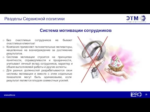 Разделы Сервисной политики Без счастливых сотрудников не бывает счастливых клиентов! Компания