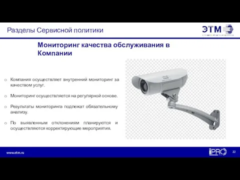 Разделы Сервисной политики Компания осуществляет внутренний мониторинг за качеством услуг. Мониторинг