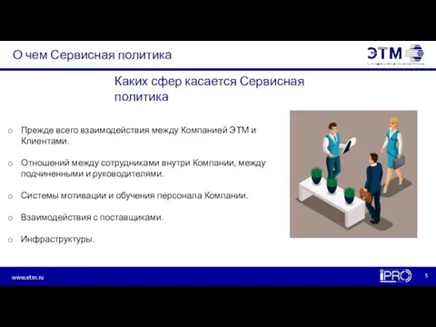 О чем Сервисная политика Прежде всего взаимодействия между Компанией ЭТМ и