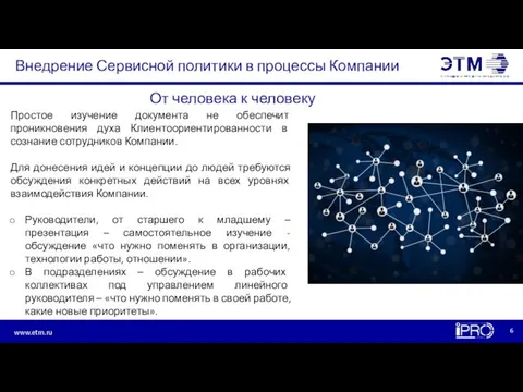 Внедрение Сервисной политики в процессы Компании Простое изучение документа не обеспечит