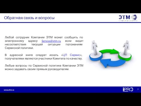 Обратная связь и вопросы Любой сотрудник Компании ЭТМ может сообщить по