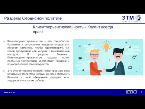 Разделы Сервисной политики Клиентоориентированность – это способность Компании и сотрудников вовремя