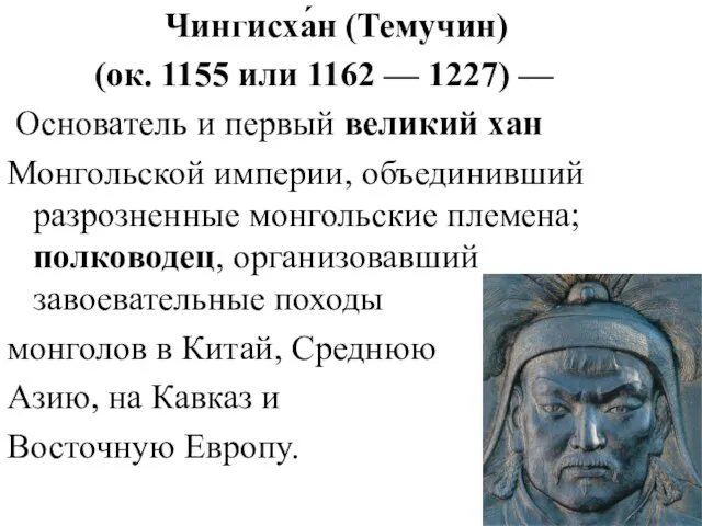 Чингисха́н (Темучин) (ок. 1155 или 1162 — 1227) — Основатель и