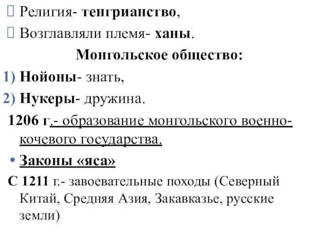 Религия- тенгрианство, Возглавляли племя- ханы. Монгольское общество: Нойоны- знать, Нукеры- дружина.