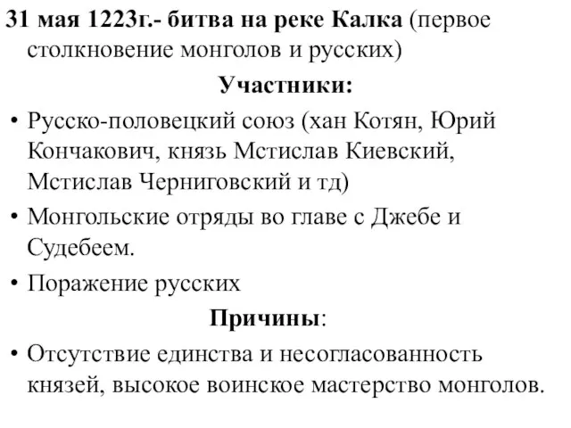 31 мая 1223г.- битва на реке Калка (первое столкновение монголов и