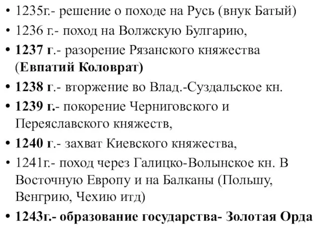 1235г.- решение о походе на Русь (внук Батый) 1236 г.- поход