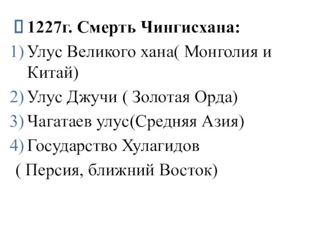 1227г. Смерть Чингисхана: Улус Великого хана( Монголия и Китай) Улус Джучи