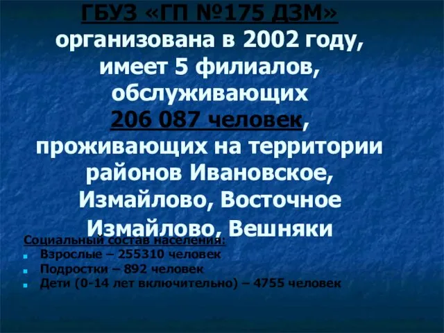 ГБУЗ «ГП №175 ДЗМ» организована в 2002 году, имеет 5 филиалов,