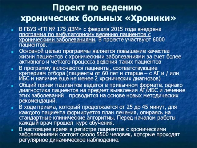 Проект по ведению хронических больных «Хроники» В ГБУЗ «ГП № 175