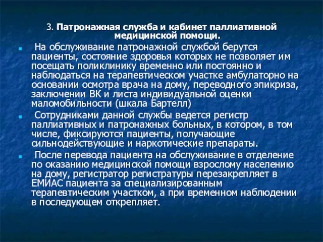 3. Патронажная служба и кабинет паллиативной медицинской помощи. На обслуживание патронажной