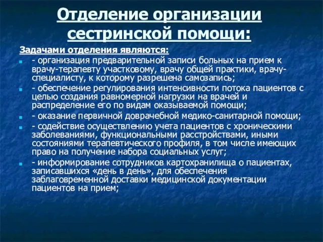 Отделение организации сестринской помощи: Задачами отделения являются: - организация предварительной записи