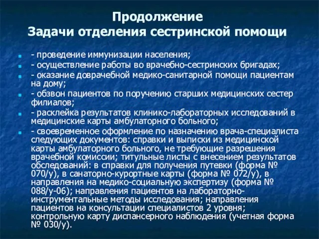 Продолжение Задачи отделения сестринской помощи - проведение иммунизации населения; - осуществление