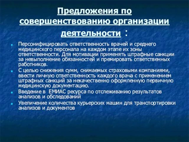 Предложения по совершенствованию организации деятельности : Персонифицировать ответственность врачей и среднего