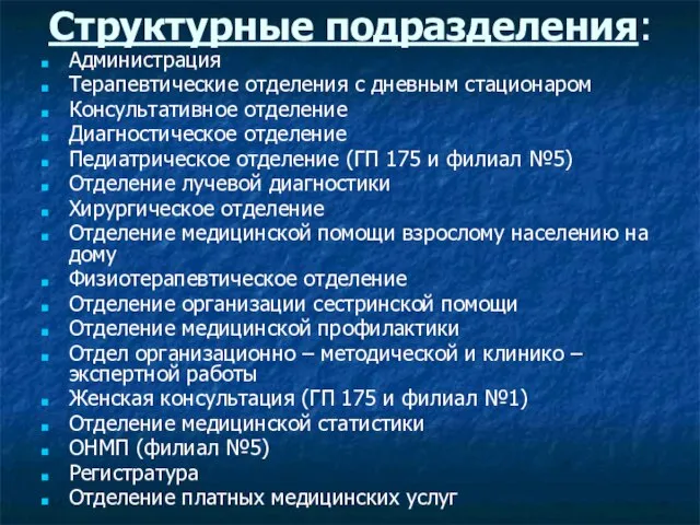 Структурные подразделения: Администрация Терапевтические отделения с дневным стационаром Консультативное отделение Диагностическое