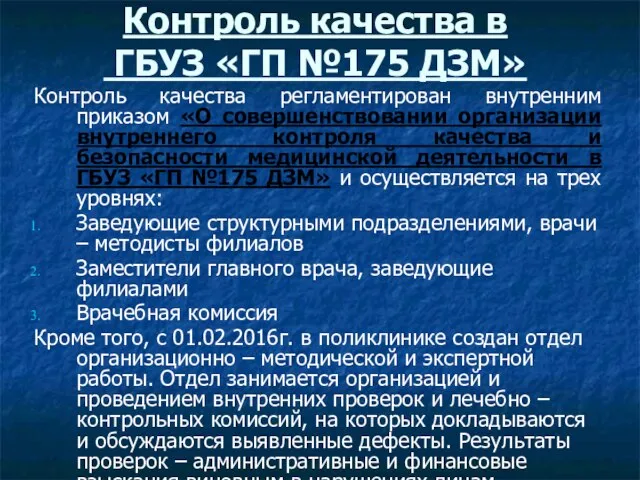 Контроль качества в ГБУЗ «ГП №175 ДЗМ» Контроль качества регламентирован внутренним