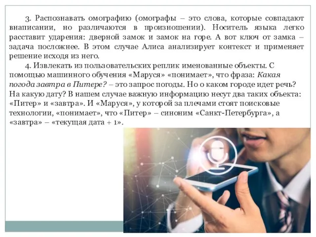 3. Распознавать омографию (омографы – это слова, которые совпадают внаписании, но