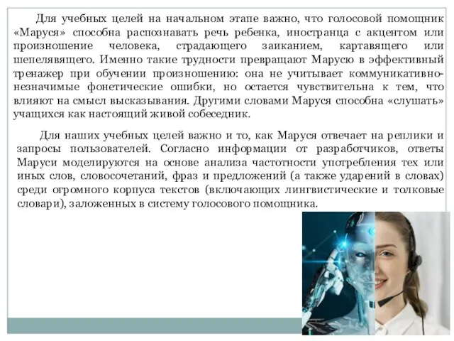 Для учебных целей на начальном этапе важно, что голосовой помощник «Маруся»