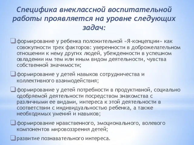 Специфика внеклассной воспитательной работы проявляется на уровне следующих задач: формирование у