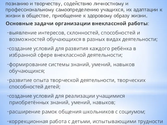 Цель внеклассной работы – развитие у детей мотивации к познанию и