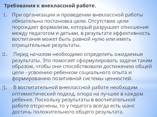 Требования к внеклассной работе. При организации и проведении внеклассной работы обязательна