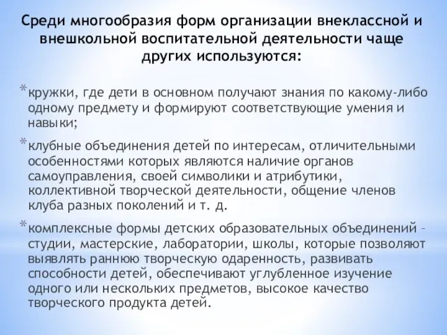 Среди многообразия форм организации внеклассной и внешкольной воспитательной деятельности чаще других