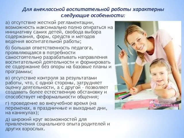 а) отсутствие жесткой регламентации, возможность максимально полно опираться на инициативу самих