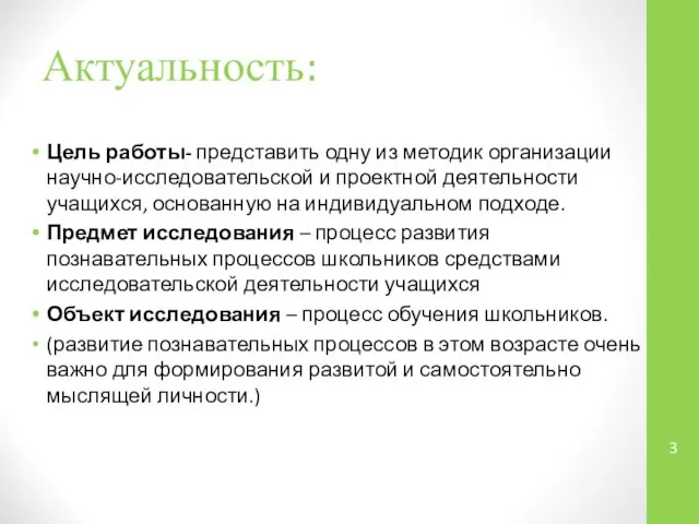 Актуальность: Цель работы- представить одну из методик организации научно-исследовательской и проектной