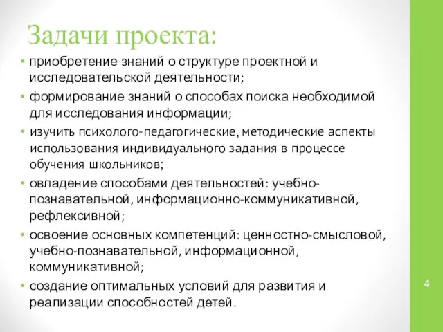 Задачи проекта: приобретение знаний о структуре проектной и исследовательской деятельности; формирование