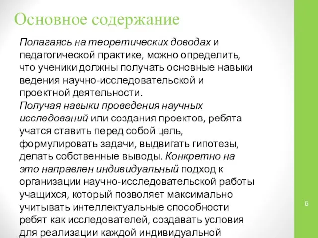 Основное содержание Полагаясь на теоретических доводах и педагогической практике, можно определить,