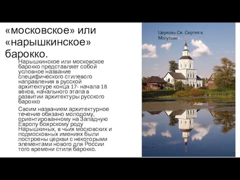 «московское» или «нарышкинское» барокко. Нарышкинское или московское барокко представляет собой условное